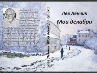 Лев Ленчик